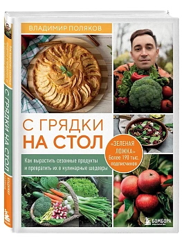С грядки на стол. Как вырастить сезонные продукты и превратить их в кулинарные шедевры — фото, ISBN 9785042310607