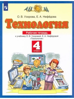 ПЗ.Технология 4кл.Рабочая тетрадь.ФГОС.2022- купить в магазине Кассандра, фото, 9785090889568, 