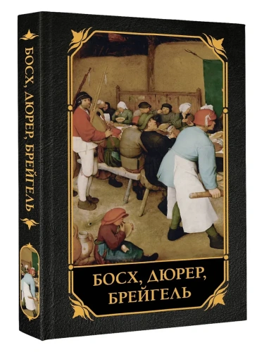 Босх, Дюрер, Брейгель- купить в магазине Кассандра, фото, 9785171711221, 