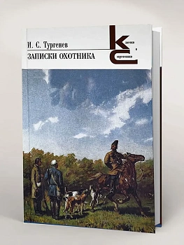 Записки охотника. - купить в магазине Кассандра, фото, 9785280039537, 