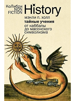 Тайные учения: От каббалы до масонского символизма (европокет) - купить в магазине Кассандра, фото, 9785389275119, 