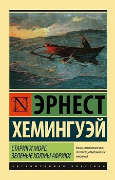 Старик и море. Зеленые холмы Африки (Новый Перевод) - купить в магазине Кассандра, фото, 9785170976539, 