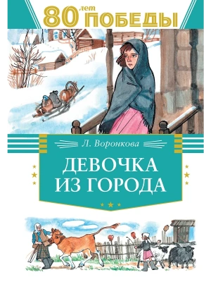 Девочка из города- купить в магазине Кассандра, фото, , 