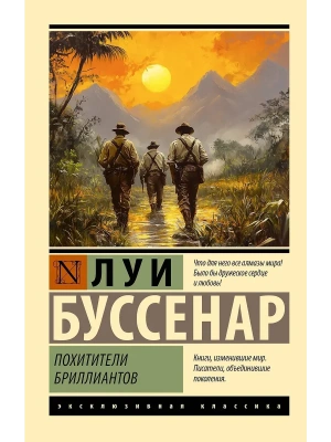Похитители бриллиантов- купить в магазине Кассандра, фото, 9785171708092, 