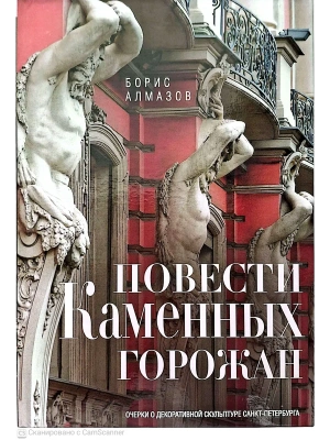 Повести каменных горожан. Очерки о декоративной скульптуре Санкт-Петербурга- купить в магазине Кассандра, фото, 9785227112828, 