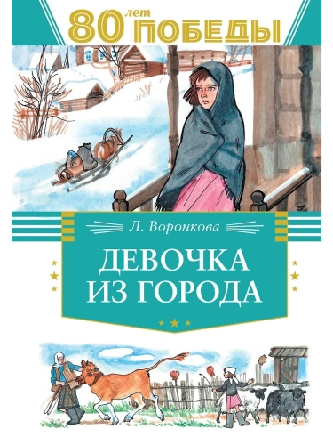 Девочка из города- купить в магазине Кассандра, фото, 9785389262683, 