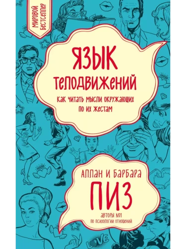 Язык телодвижений. Как читать мысли окружающих по их жестам- купить в магазине Кассандра, фото, 9785042386152, 