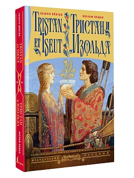 Тристан и Изольда = Tristan et Iseut — фото, ISBN 9785171851910