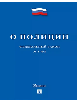 ФЗ"О полиции № 3-ФЗ.-2024 - купить в магазине Кассандра, фото, 9785392420032, 
