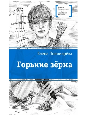 Горькие зерна- купить в магазине Кассандра, фото, , 