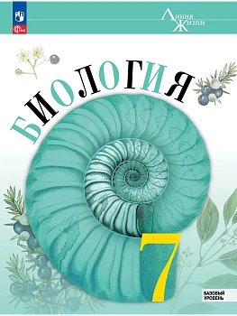 Биология. 7 класс. Базовый уровень. Учебник - купить в магазине Кассандра, фото, , 