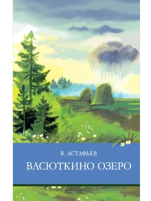 Васюткино озеро- купить в магазине Кассандра, фото, 9785995146032, 