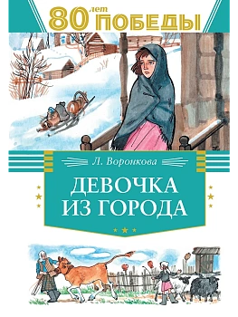 Девочка из города - купить в магазине Кассандра, фото, 9785389262683, 