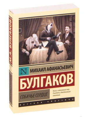 Собачье сердце- купить в магазине Кассандра, фото, 9785171152741, 