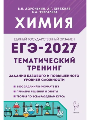 ЕГЭ.Химия-2027.Тематический тренинг.Задания базового и повышенного уровней сложности- купить в магазине Кассандра, фото, 9785996622900, 