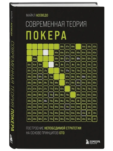 Современная теория покера. Построение непобедимой стратегии на основе принципов GTO- купить в магазине Кассандра, фото, 9785042102295, 