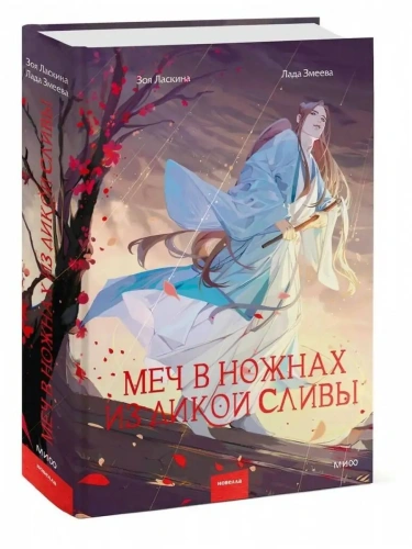 Меч в ножнах из дикой сливы- купить в магазине Кассандра, фото, 9785002140664, 