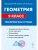 Легион.Геометрия 9 класс. Тренировочная тетрадь. 5-е изд.- купить в магазине Кассандра, 9785917242217, Легион.Геометрия 9 класс. Тренировочная тетрадь. 5-е изд.- купить в магазине Кассандра, фото, 9785917242217,