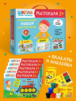 Школа Семи Гномов. Мастерская. Развивающий набор для творчества 2+ - купить в магазине Кассандра, фото, 9785431532269, 