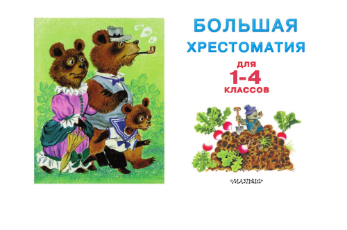 Большая хрестоматия для 1-4 классов- купить в магазине Кассандра, фото, 9785170800131, 