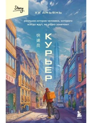 Курьер. Реальная история человека, которого всегда ждут, но редко замечают- купить в магазине Кассандра, фото, 9785042216701, 