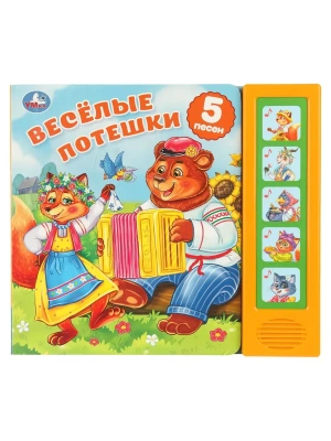 Весёлые потешки. (5 кн. 5 песен) 200х175мм 10стр Умка в кор.32шт- купить в магазине Кассандра, фото, 9785506103639, 