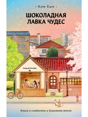 Шоколадная лавка чудес- купить в магазине Кассандра, фото, 9785171700324, 