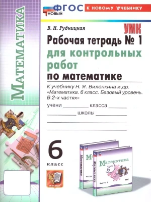 Математика 6 класс Виленкин. (ПРОСВЕЩЕНИЕ). Тетрадь для контр. работ №1. ФГОС НОВЫЙ (к новому учебнику)- купить в магазине Кассандра, фото, 9785377200239, 