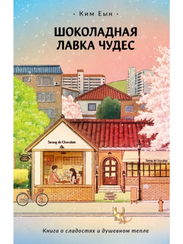Шоколадная лавка чудес- купить в магазине Кассандра, фото, 9785171700324, 
