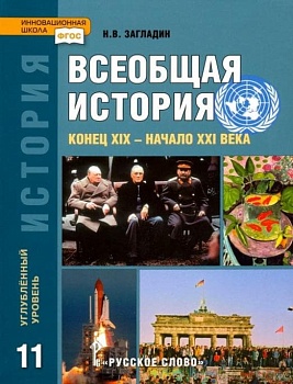 Загладин Н. В. Всеобщая История 11 класс Углубленный уровень. 2014. ФГОС - купить в магазине Кассандра, фото, , 