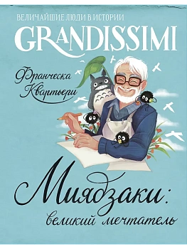 Миядзаки: великий мечтатель - купить в магазине Кассандра, фото, 9785171837433, 
