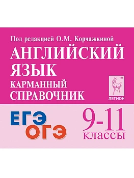 Легион.Английский язык 9-11кл.Карманный справочник - купить в магазине Кассандра, фото, 9785996615933, 