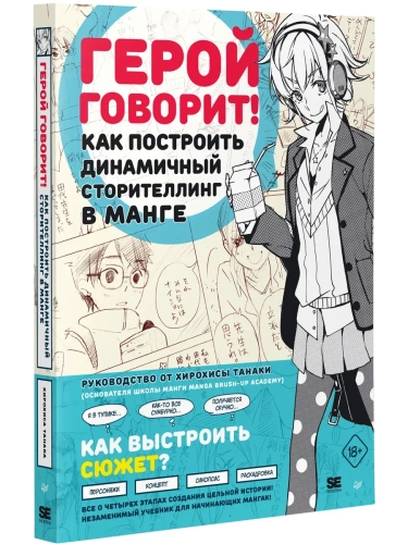 Герой говорит! Как построить динамичный сторителлинг в манге- купить в магазине Кассандра, фото, 9785001160007, 