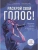 Раскрой свой голос! Обучение основам вокала и певческим приемам, ISBN 9785222442944 Раскрой свой голос! Обучение основам вокала и певческим приемам — фото, ISBN 9785222442944