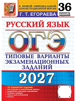 ОГЭ 2027. 36 ТВЭЗ. РУССКИЙ ЯЗЫК. 36 ВАРИАНТОВ. ТИПОВЫЕ ВАРИАНТЫ ЭКЗАМЕНАЦИОННЫХ ЗАДАНИЙ — фото, ISBN 9785377230243
