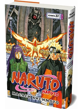 Naruto. Наруто. Кн. 22. Десятихвостый - купить в магазине Кассандра, фото, 9785389299498, 