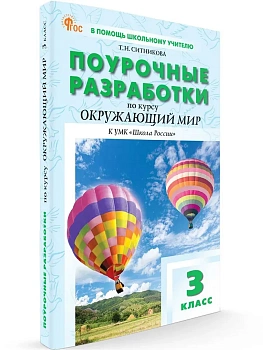 Вако.3кл.Окружающий мир к УМК Плешакова (Школа России). НОВЫЙ ФГОС.2026 - купить в магазине Кассандра, фото, 9785408074693, 