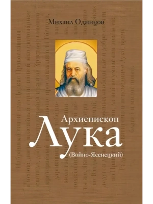 АРХИЕПИСКОП ЛУКА. СУДЬБА ХИРУРГА В/С- купить в магазине Кассандра, фото, 9785235051034, 
