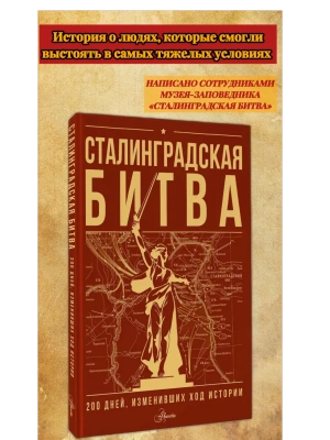Сталинградская битва. 200 дней, изменивших ход истории- купить в магазине Кассандра, фото, 9785171729318, 