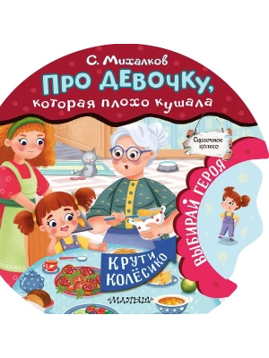 Про девочку, которая плохо кушала — фото, ISBN 9785171587222