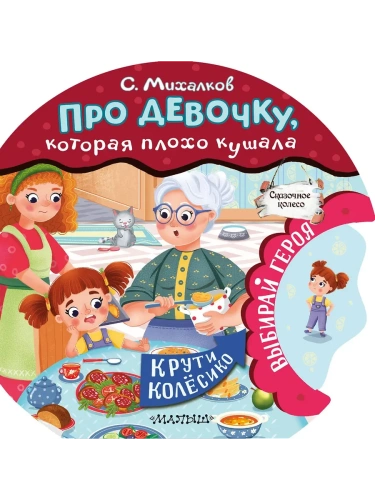 Про девочку, которая плохо кушала- купить в магазине Кассандра, фото, 9785171587222, 