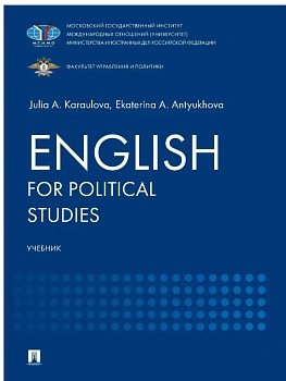 English for Political Studies. Уч.-М.:Блок-Принт,2026. - купить в магазине Кассандра, фото, 9785605599210, 