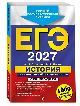ЕГЭ.История-2027.Задания с развёрнутым ответом. Сборник заданий - купить в магазине Кассандра, фото, 9785042455407, 