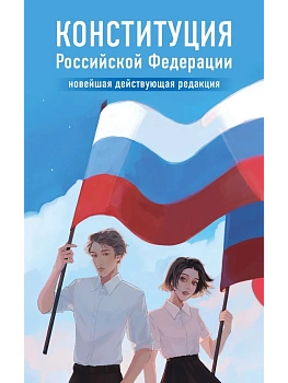 Конституция Российской Федерации. Новейшая действующая редакция. - купить в магазине Кассандра, фото, 9785042137082, 