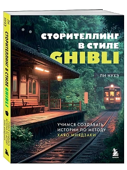 Сторителлинг в стиле Ghibli. Учимся создавать истории по методу Хаяо Миядзаки - купить в магазине Кассандра, фото, 9785042169908, 