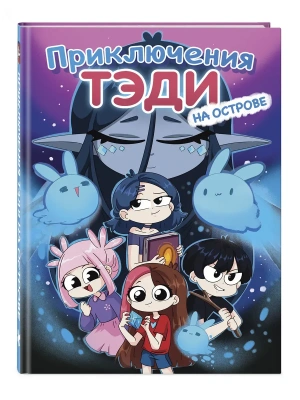 Приключения Тэди на острове- купить в магазине Кассандра, фото, 9785042068645, 