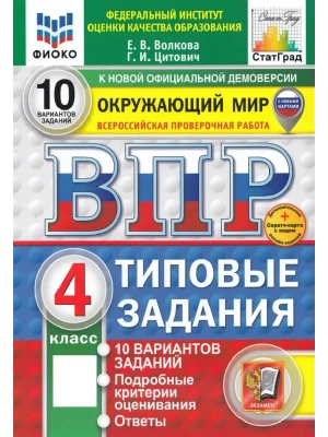ВПР.ФИОКО.СТАТГРАД.Окружающий мир 4кл.10 вариантов ТЗ.ФГОС НОВЫЙ (две краски)+SC.2026- купить в магазине Кассандра, фото, 9785377225515, 