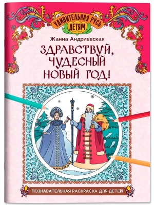 Здравствуй, чудесный Новый год!: познавательная раскраска для детей- купить в магазине Кассандра, фото, 9785222459485, 