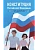 Конституция Российской Федерации. Новейшая действующая редакция. - купить в магазине Кассандра, фото, 9785042137082, 