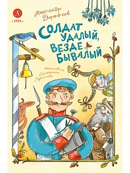 Солдат удалый, везде бывалый — фото, ISBN 9785080074943